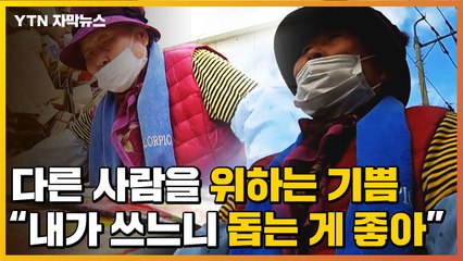 [자막뉴스] 다른 사람을 위하는 기쁨..."내가 쓰느니 돕는 게 좋아" / YTN