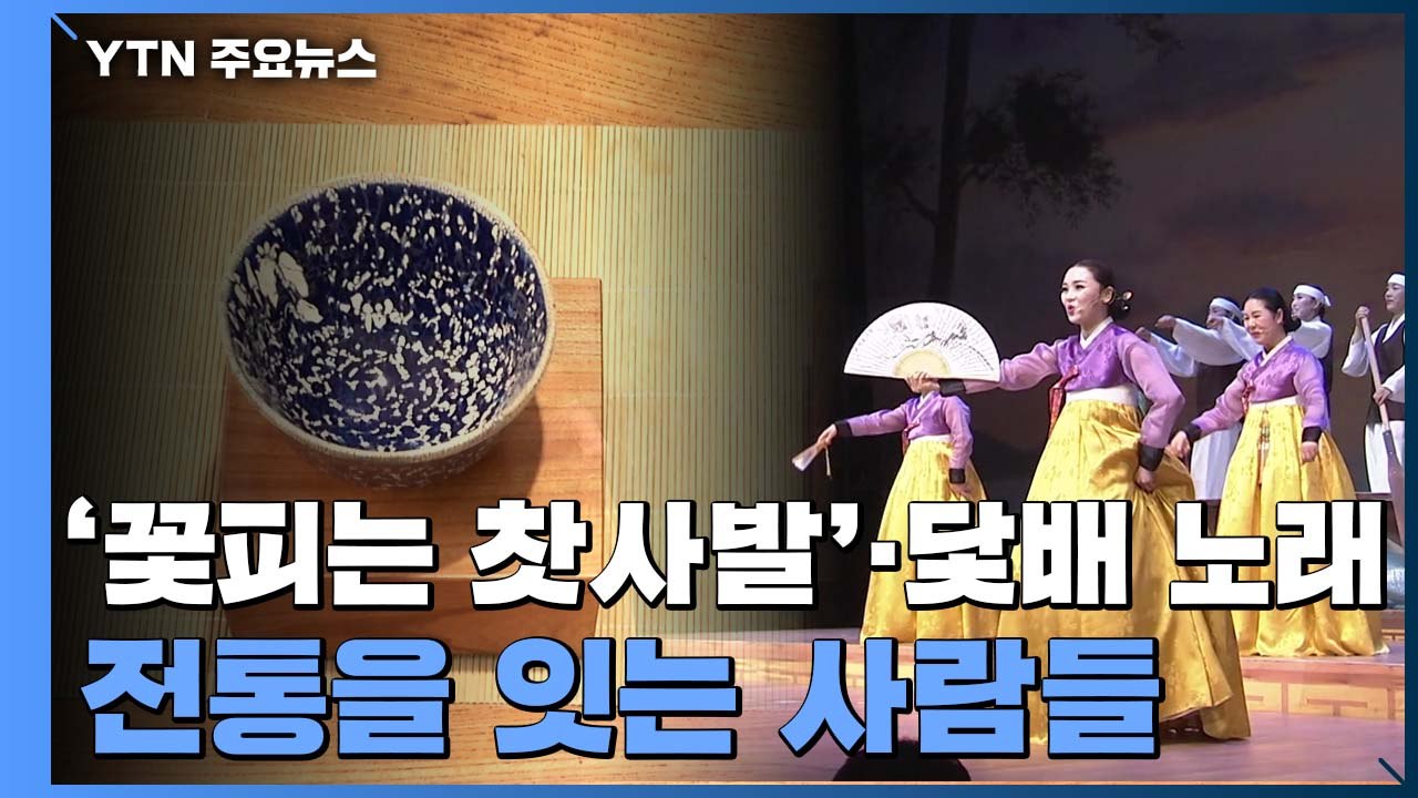 '꽃피는 찻사발'·닻배 노래...전통을 잇는 사람들 / YTN