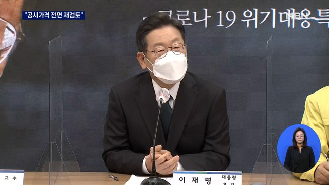 [선택 2022] 이재명 공시가격 관련 제도 전면 재검토 …현 정부 기조와 또 엇박자