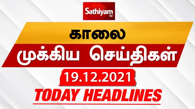 Today Headlines | 19 December 2021 | காலை தலைப்புச் செய்திகள் | Morning Headlines | Sathiyam TV