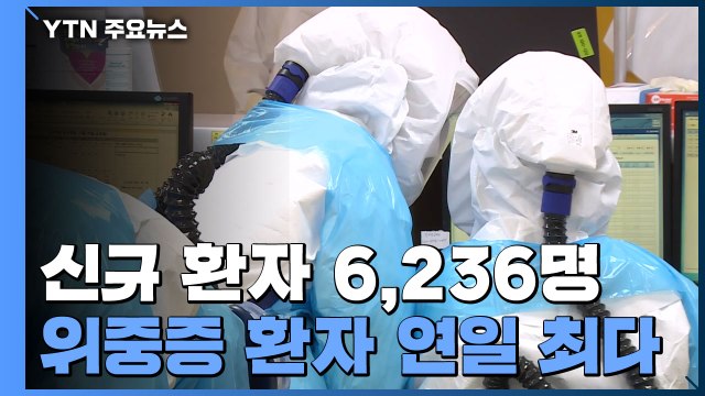 위중증 환자 연일 최다...신규 환자 6,236명 / YTN