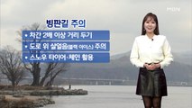 [뉴스와이드 날씨]아침까지 최대 5cm 눈 더 내려…빙판길 주의