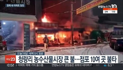 한파 속 화곡동 아파트 11시간 정전…청량리시장 큰불
