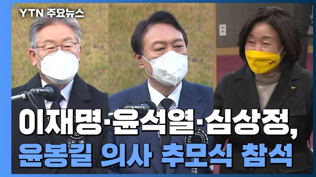 이재명·윤석열, 윤봉길 의사 89주기 추모식 나란히 참석 / YTN