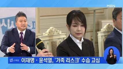[시사스페셜] 김건희 씨 '사과'…대선 변수로?