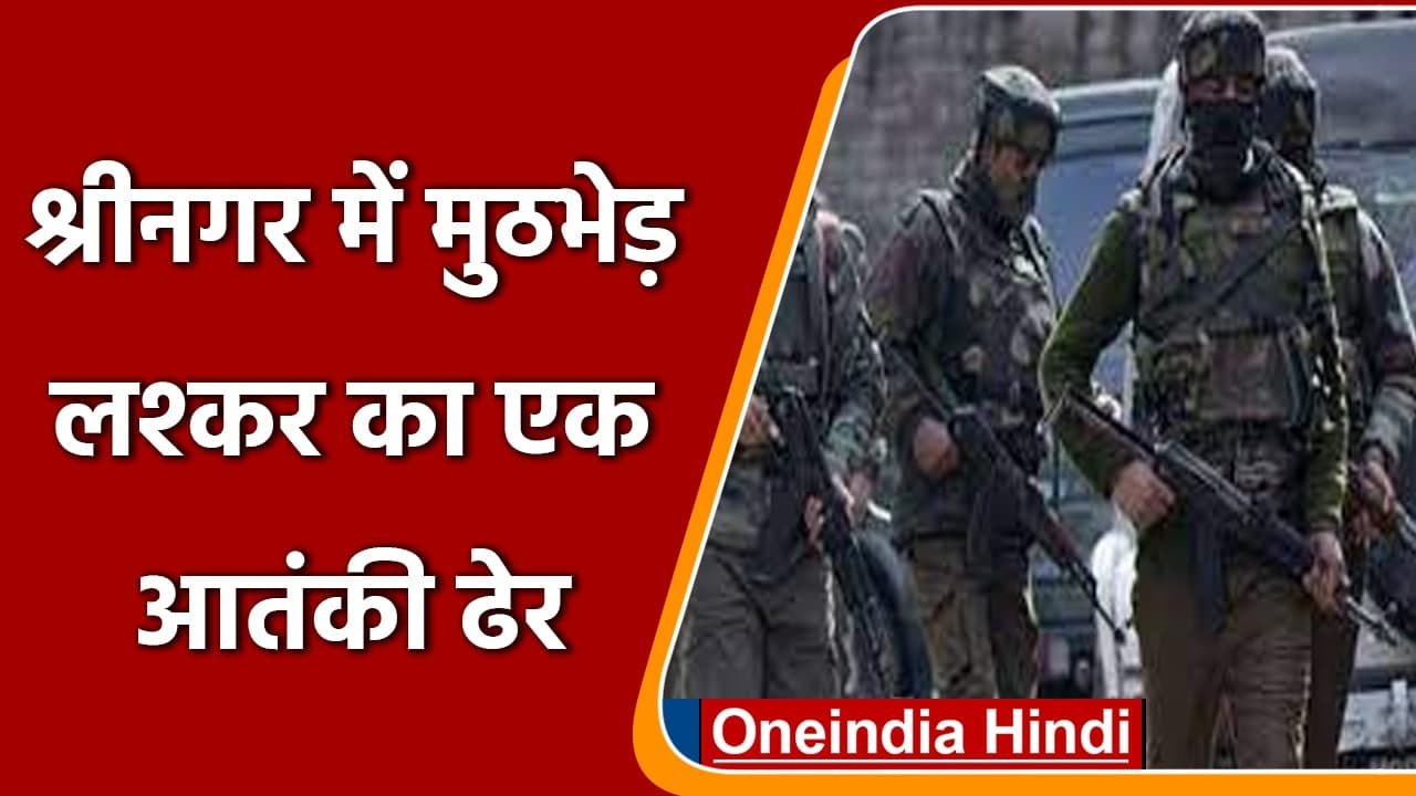 Jammu-Kashmir: Srinagar में सुरक्षबलों की Terrorist से मुठभेड़, लश्कर का 1 आतंकी ढेर| वनइंडिया हिंदी