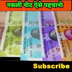 asli aur nakli note ko kaise pahchane