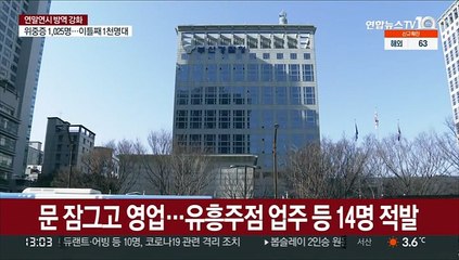 문 잠그고 영업…유흥주점 업주 등 14명 적발