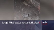 نشرة الصباح | العراق.. قصف صاروخي يستهدف السفارة الأميركية