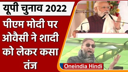 UP Election 2022: Meerut में PM Modi पर AIMIM सांसद Owaisi ने शादी को लेकर कसा तंज | वनइंडिया हिंदी