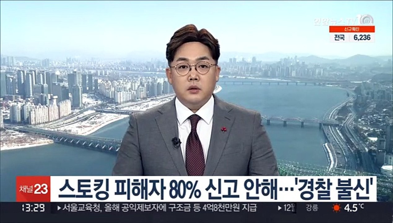 스토킹 피해자 80% 신고 안해…'경찰 불신'
