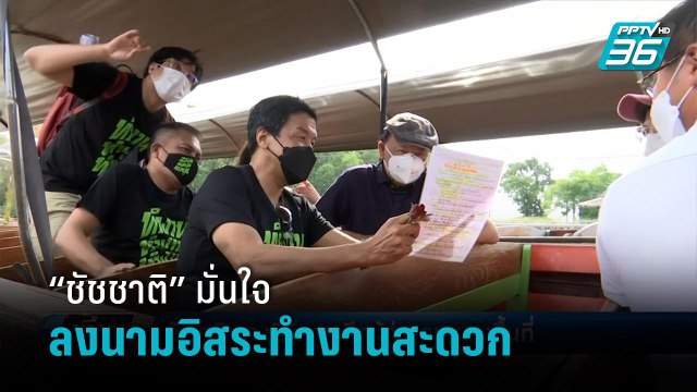 “ชัชชาติ” ควง “พิจิตต” อดีตผู้ว่าฯ กทม. ลงพื้นที่บางขุนเทียน ยันไร้ขัดแย้งเพื่อไทย - เที่ยงทันข่าว