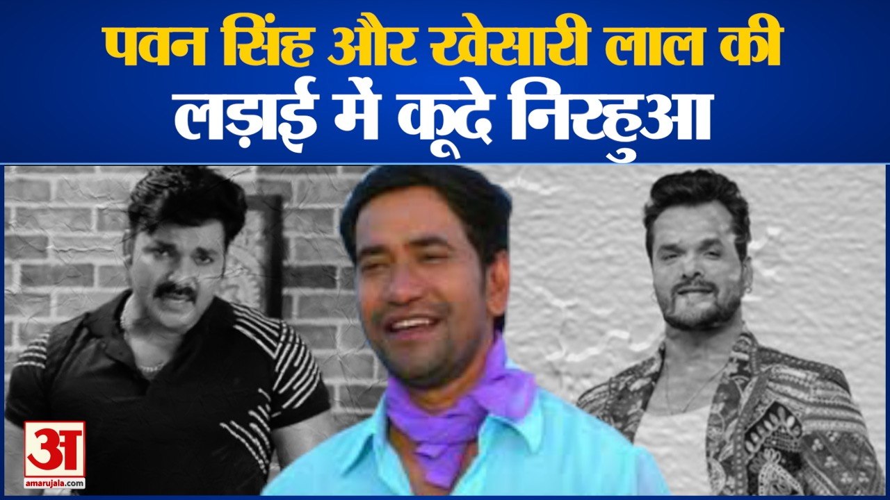 पवन सिंह और खेसारी की लड़ाई पर निरहुआ ने तोड़ी...