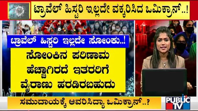 How People With No Travel History Testing Positive For Omicron..?