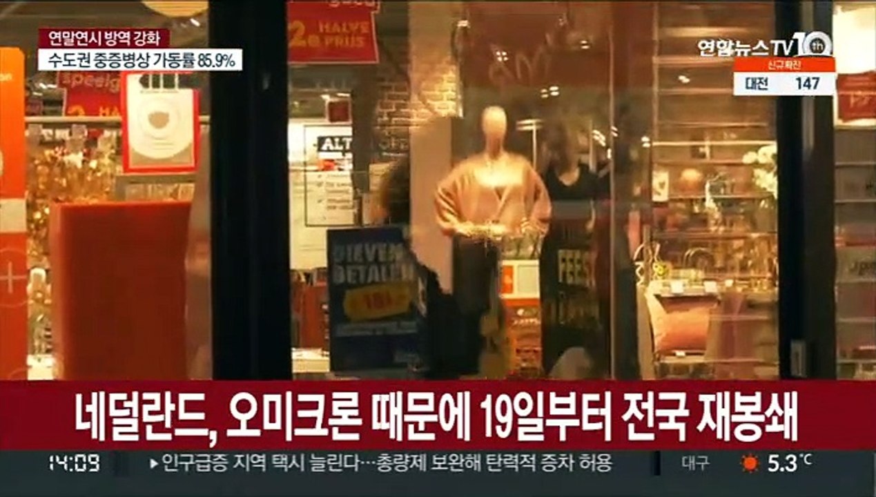 네덜란드 성탄절 전국 봉쇄…지구촌 오미크론에 다시 '빗장'
