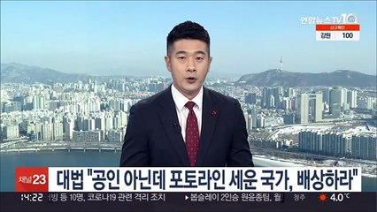 대법 "공인 아닌데 포토라인 세운 국가, 배상하라"
