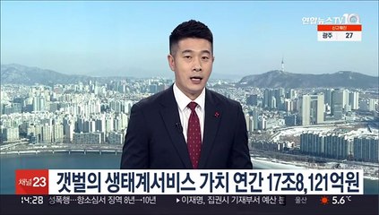 갯벌의 생태계서비스 가치 연간 17조8,121억원