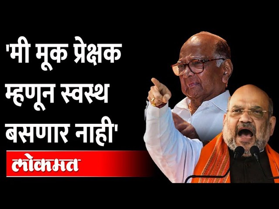 अमित शहांचा राज्य सरकारला थेट इशारा | Amit Shah Maharashtra tour | Sharad Pawar | Uddhav Thackeray