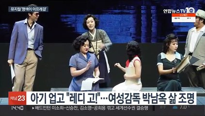 여성 최초 영화감독 박남옥을 아시나요?…뮤지컬 '명색이 아프레걸'