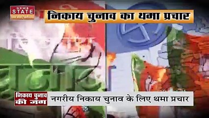 Chhattisgarh में निकाय चुनाव के लिए थमा प्रचार, देखें कौन मारेगा बाजी ?