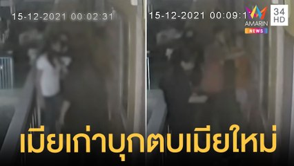 เมียเก่าพาพวกบุกตบเมียใหม่ | ข่าวเที่ยงอมรินทร์ | 19 ธ.ค.64