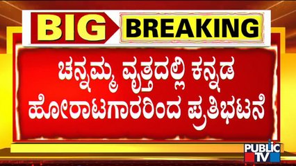 ಬೆಳಗಾವಿಯಲ್ಲಿ MES ಪುಂಡರ ವಿರುದ್ಧ ಕನ್ನಡ ಪರ ಸಂಘಟನೆಗಳಿಂದ ಪ್ರತಿಭಟನೆ..! | Public TV