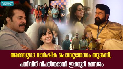 അമ്മയുടെ വാർഷിക പൊതുയോഗം തുടങ്ങി, പതിവിന് വിപരീതമായി ഇക്കുറി മത്സരം