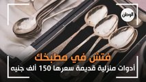 فتش في مطبخك.. أدوات منزلية قديمة سعرها 150 ألف جنيه «شوكة أو ملعقة»