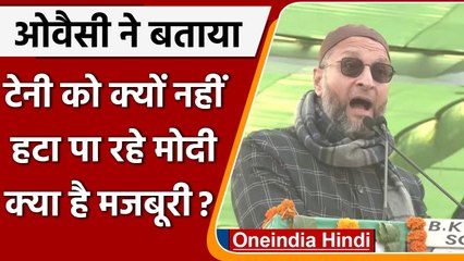 Download Video: Asaduddin Owaisi ने बताया- Ajay Mishra Teni को क्यों नहीं हटा पा रही BJP | वनइंडिया हिंदी