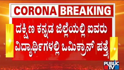 5 Students Tests Positive For 'Omicron' Covid Variant In Dakshina Kannada