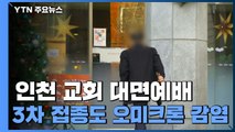 '집단 감염' 인천 교회 대면 예배 진행...