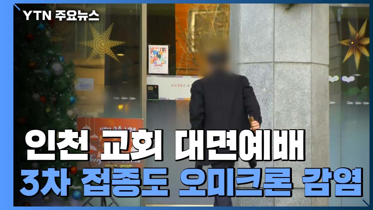 '집단 감염' 인천 교회 대면 예배 진행..."3차 접종자도 오미크론 감염" / YTN