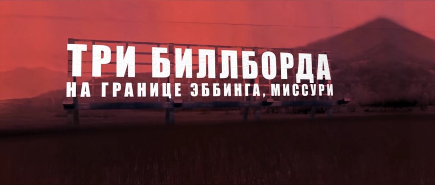 Три билборда на границе Эббинга, Миссури (2017) Трейлер