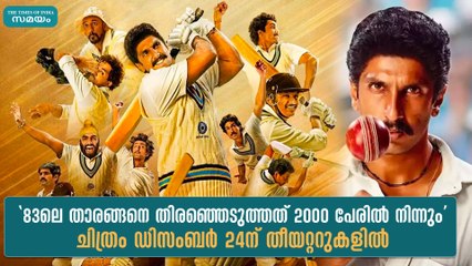 "83-ലെ താരങ്ങനെ തിരഞ്ഞെടുത്തത് 2000 പേരിൽ നിന്നും" ചിത്രം ഡിസംബർ 24ന് തീയറ്ററുകളിൽ