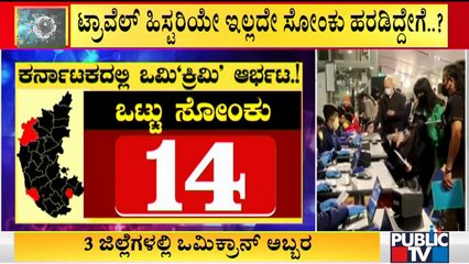 ರಾಜ್ಯದ 3 ಜಿಲ್ಲೆಗಳಿಗೆ ಆವರಿಸಿದ ಒಮಿಕ್ರಾನ್ | Omicron | Karnataka
