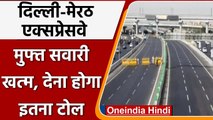 Delhi-Meerut Expressway:25 दिसंबर से खत्म होगी फ्री सेवा, जानें कितना देना होगा टोल | वनइंडिया हिंदी