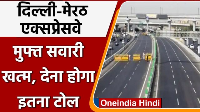 Delhi-Meerut Expressway:25 दिसंबर से खत्म होगी फ्री सेवा, जानें कितना देना होगा टोल | वनइंडिया हिंदी