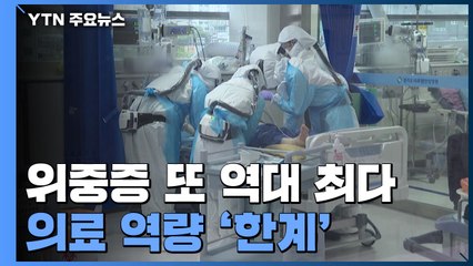위중증 또 역대 최다..."일반 환자 진료 영향" / YTN