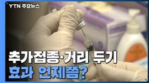 피해 속출하는데 추가접종·거리 두기 효과 언제쯤? / YTN