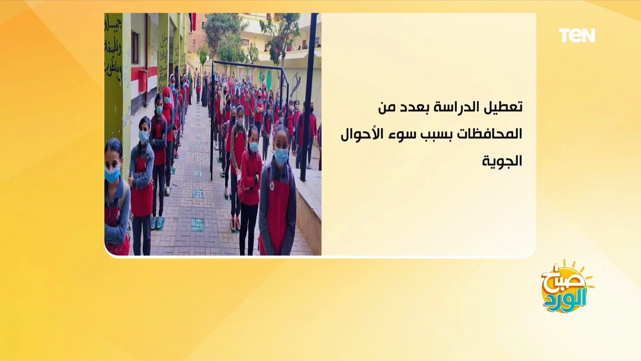 أهمها تعطيل الدراسة في عدد من المحافظات بسبب سو...
