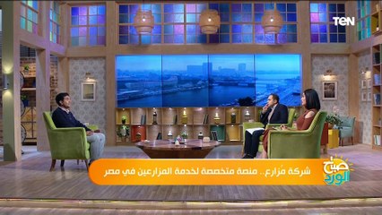 أهم المشاكل اللي بتواجه المزارع وازاي شركة "مزارع "عرفت تحلها