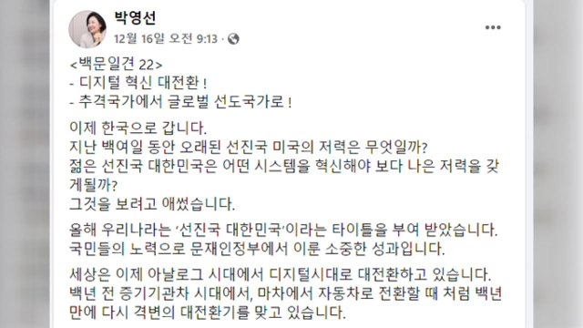 박영선 귀국 SNS에 박지원 '환영' 댓글... 정치 개입 주장도 / YTN