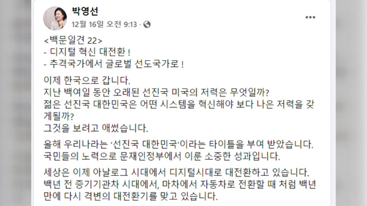 박영선 귀국 SNS에 박지원 '환영' 댓글..."정치 개입" 주장도 / YTN