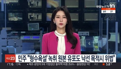 민주 "'형수욕설' 녹취 원본 유포도 낙선 목적시 위법"