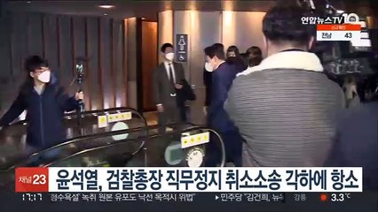 윤석열, 검찰총장 직무정지 취소소송 각하에 항소