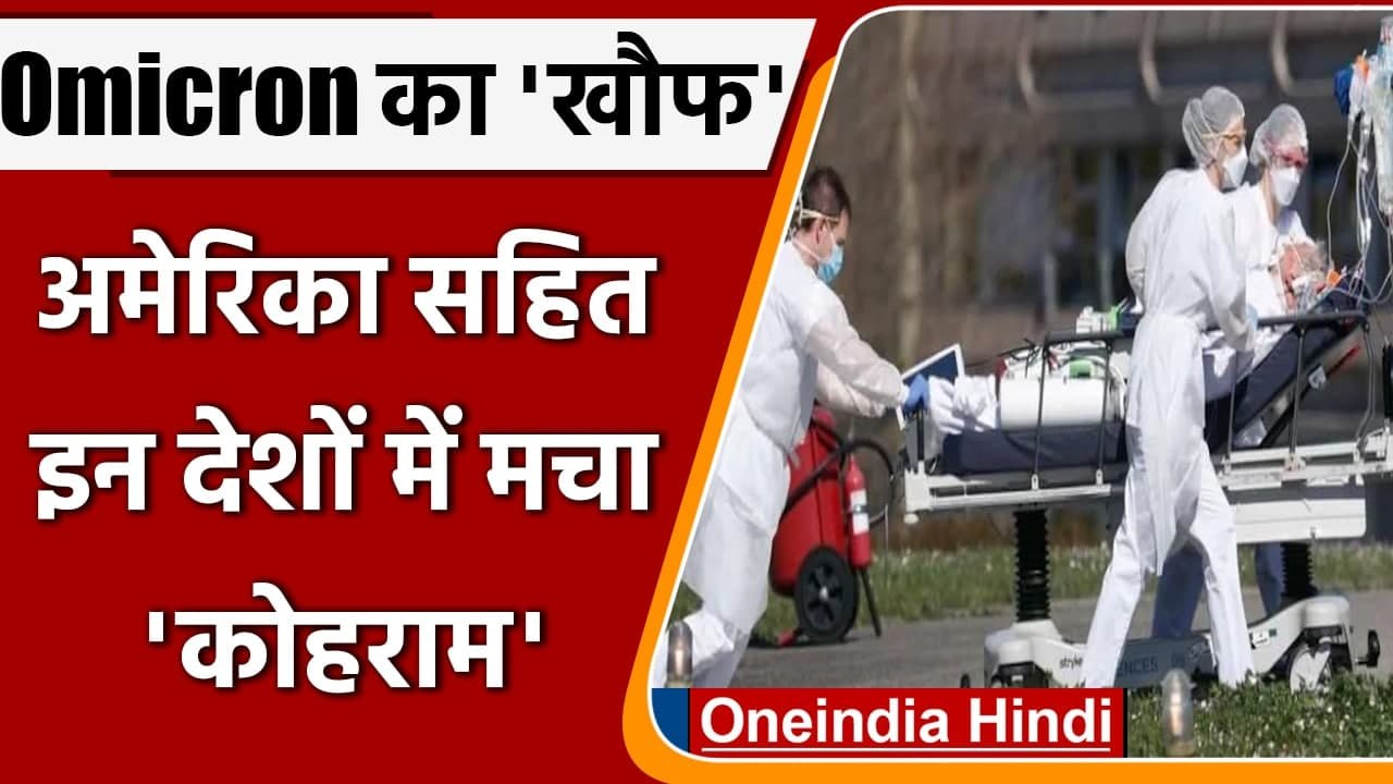 Omicron variant: America में रातभर में मरीज डबल, दुनिया में ओमिक्रॉन का कोहराम ? | वनइंडिया हिंदी