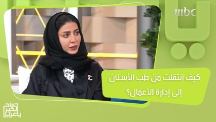 من طب الأسنان إلى إدارة الأعمال.. سماهر باهبري تكشف سر نجاحها!