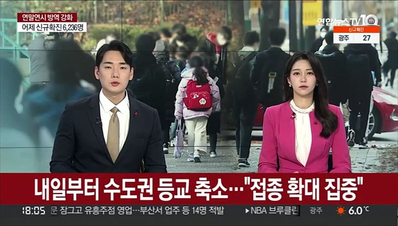 내일부터 수도권 등교 축소…"접종 확대 집중"