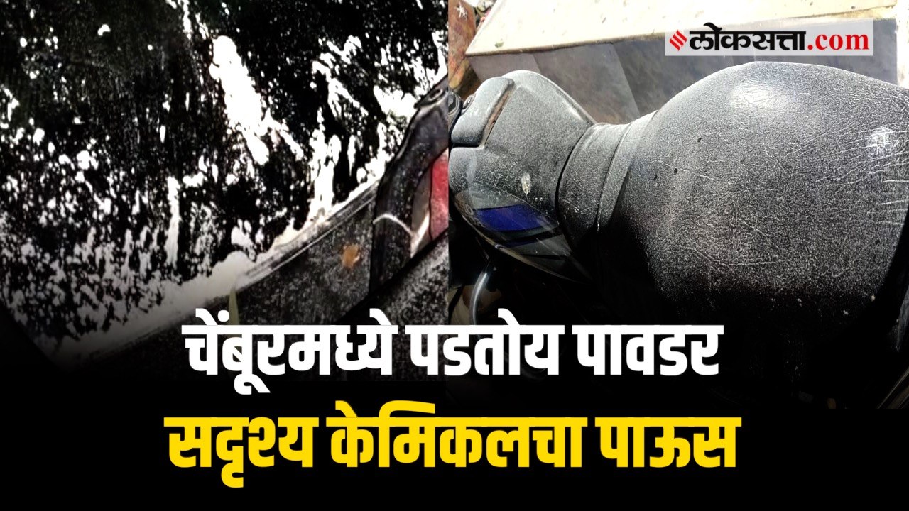 चेंबूर परिसरात पावडर सदृश्य केमिकलचा पाऊस; नागरिकांमध्ये भीतीचं वातावरण