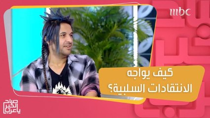 شاب يكشف الانتقادات التي يتعرض لها بسبب مظهره!